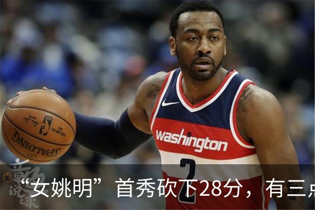 “女姚明”首秀砍下28分，有三点比张子宇强，却被篮协的昏招坑了