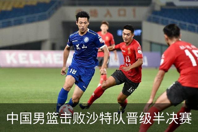 中国男篮击败沙特队晋级半决赛