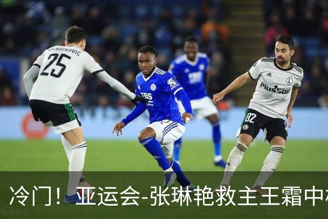 冷门！亚运会-张琳艳救主王霜中楣 女足1-1乌兹别克