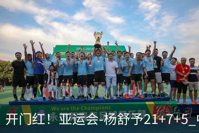 开门红！亚运会-杨舒予21+7+5 中国女篮65分大胜泰国