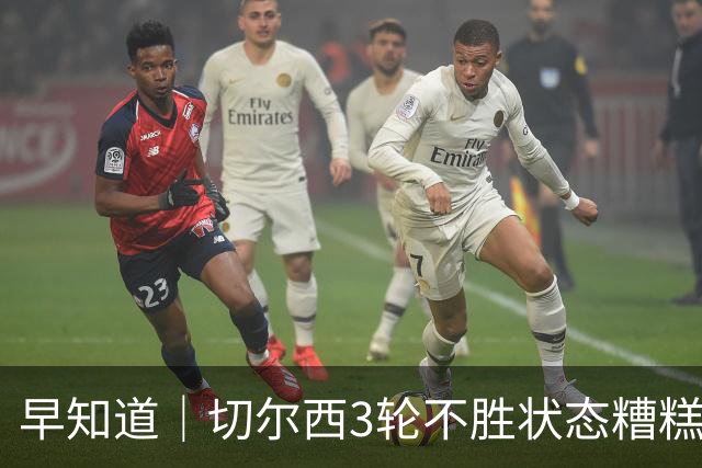 早知道｜切尔西3轮不胜状态糟糕