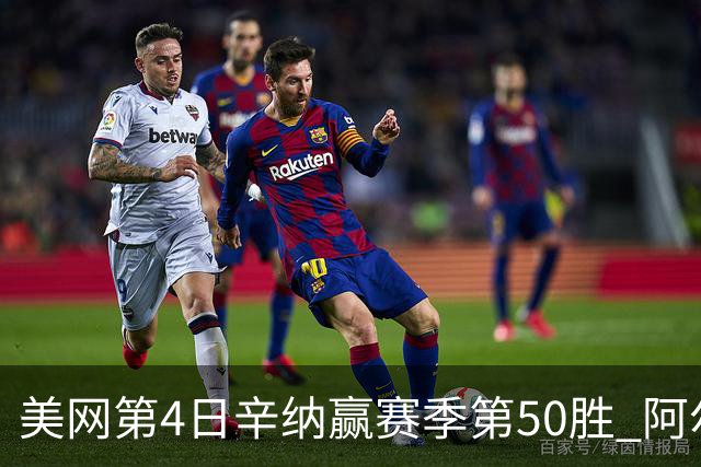 美网第4日辛纳赢赛季第50胜 阿尔卡拉斯爆冷出局