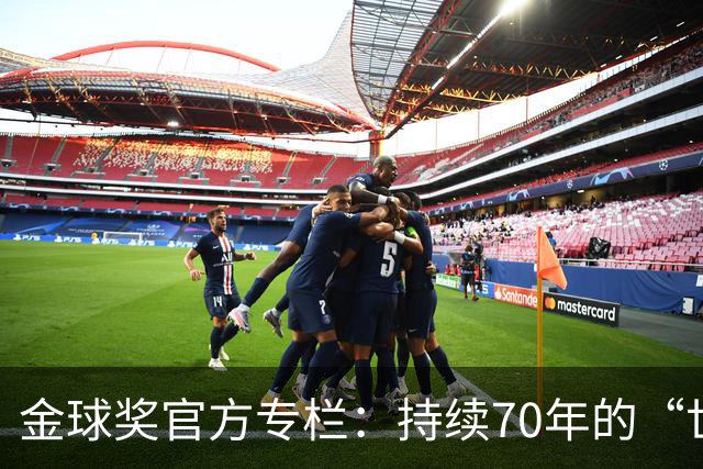 金球奖官方专栏：持续70年的“世界杯诅咒”，只有梅西才能打破